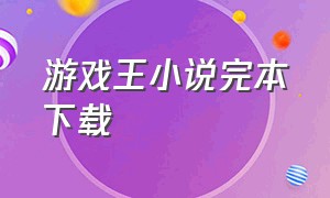 游戏王小说完本下载