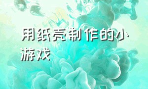 用纸壳制作的小游戏