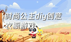 时尚公主diy创意衣橱游戏