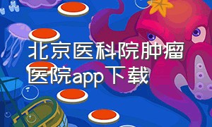 北京医科院肿瘤医院app下载