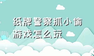 纸牌警察抓小偷游戏怎么玩