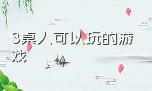 3桌人可以玩的游戏