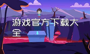 游戏官方下载大全