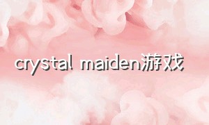 crystal maiden游戏