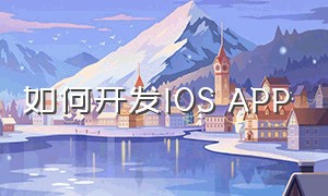 如何开发ios app