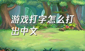 游戏打字怎么打出中文