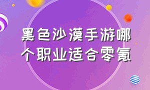 黑色沙漠手游哪个职业适合零氪