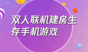 双人联机建房生存手机游戏