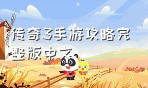 传奇3手游攻略完整版中文
