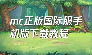 mc正版国际服手机版下载教程