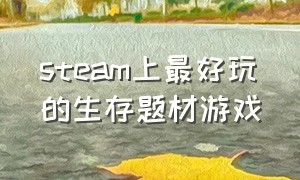 steam上最好玩的生存题材游戏