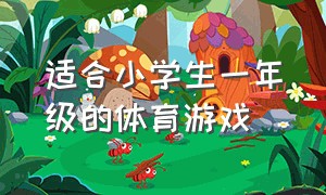 适合小学生一年级的体育游戏