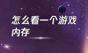 怎么看一个游戏内存（steam怎么看游戏内存）