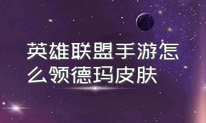 英雄联盟手游怎么领德玛皮肤