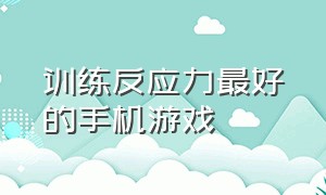 训练反应力最好的手机游戏