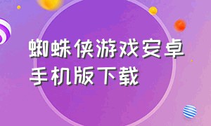 蜘蛛侠游戏安卓手机版下载