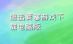 进击要塞游戏下载电脑版