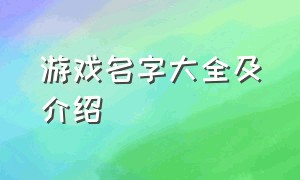 游戏名字大全及介绍（游戏名字带特殊符号）