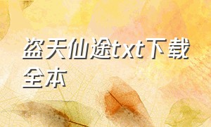 盗天仙途txt下载全本