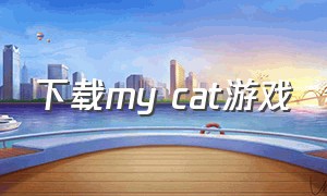 下载my cat游戏