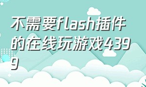 不需要flash插件的在线玩游戏4399