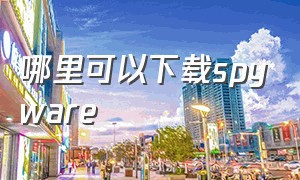 哪里可以下载spyware