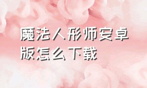 魔法人形师安卓版怎么下载