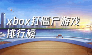 xbox打僵尸游戏排行榜