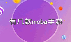 有几款moba手游（最火的MOBA手游是哪个）