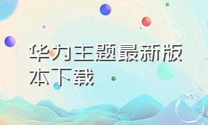 华为主题最新版本下载