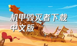 机甲毁灭者下载中文版（机械毁灭者官方下载链接）