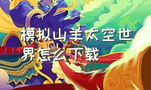 模拟山羊太空世界怎么下载（模拟山羊3下载正版破解版）