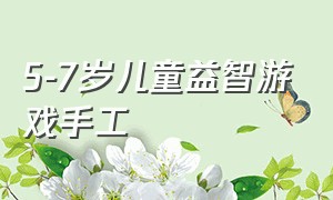 5-7岁儿童益智游戏手工