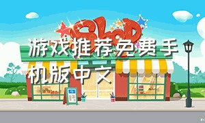 游戏推荐免费手机版中文