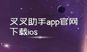 叉叉助手app官网下载ios