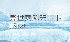 异世灵武天下下载txt