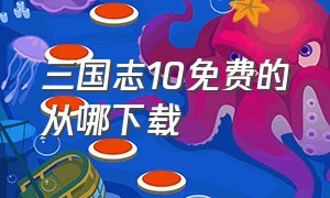 三国志10免费的从哪下载