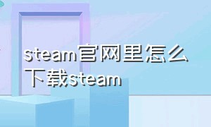 steam官网里怎么下载steam