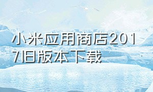 小米应用商店2017旧版本下载