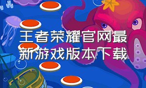 王者荣耀官网最新游戏版本下载