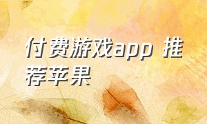 付费游戏app 推荐苹果