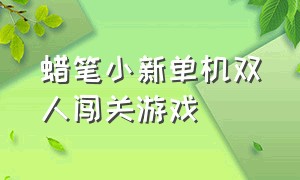 蜡笔小新单机双人闯关游戏