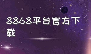 8868平台官方下载