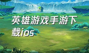 英雄游戏手游下载ios