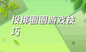 投掷圈圈游戏技巧