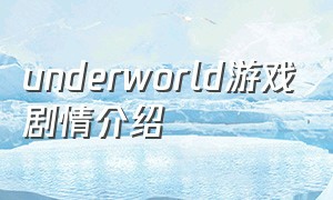 underworld游戏剧情介绍