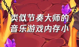 类似节奏大师的音乐游戏内存小