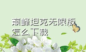 巅峰坦克无限版怎么下载