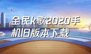 全民k歌2020手机旧版本下载