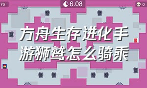 方舟生存进化手游狮鹫怎么骑乘